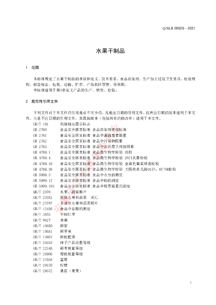 Q/SLR 0002S-2021 标准预览
