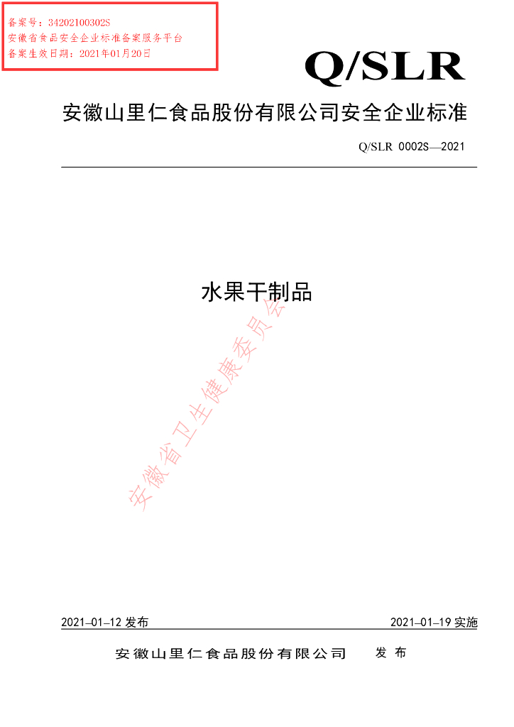 Q/SLR 0002S-2021 标准预览