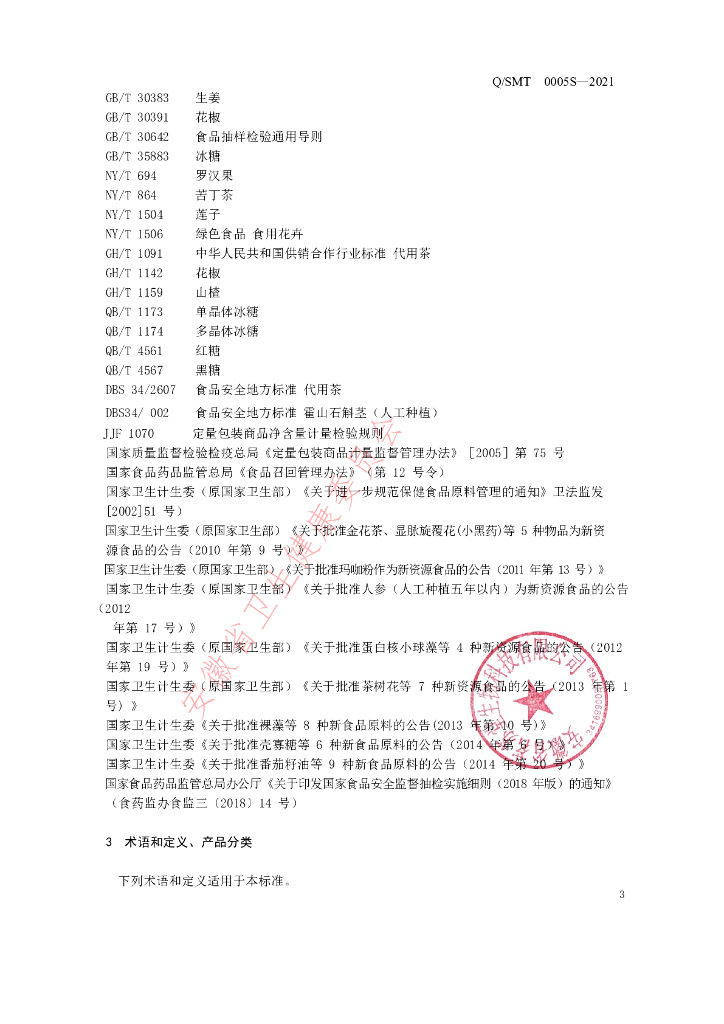 Q/SMT 0005S-2021 标准预览