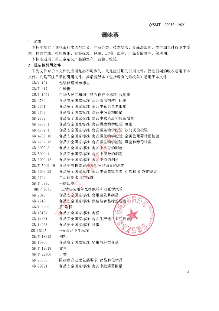Q/SMT 0005S-2021 标准预览