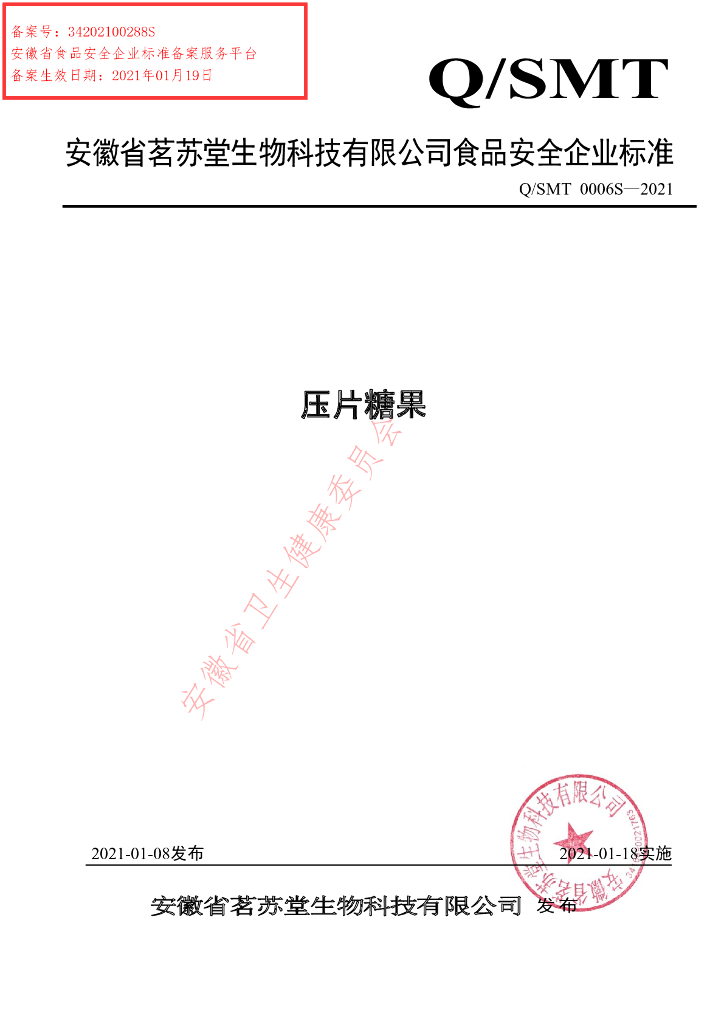 Q/SMT 0006S-2021 标准预览