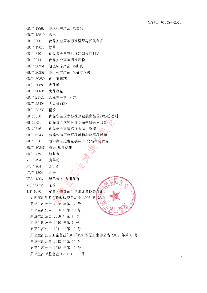 Q/SMT 0006S-2021 标准预览