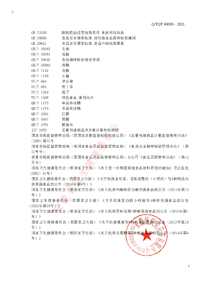 Q/TQT 0008S-2020 标准预览