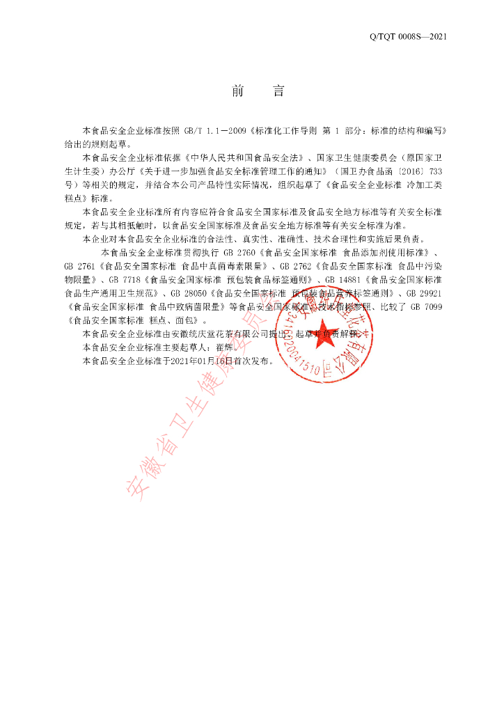 Q/TQT 0008S-2020 标准预览