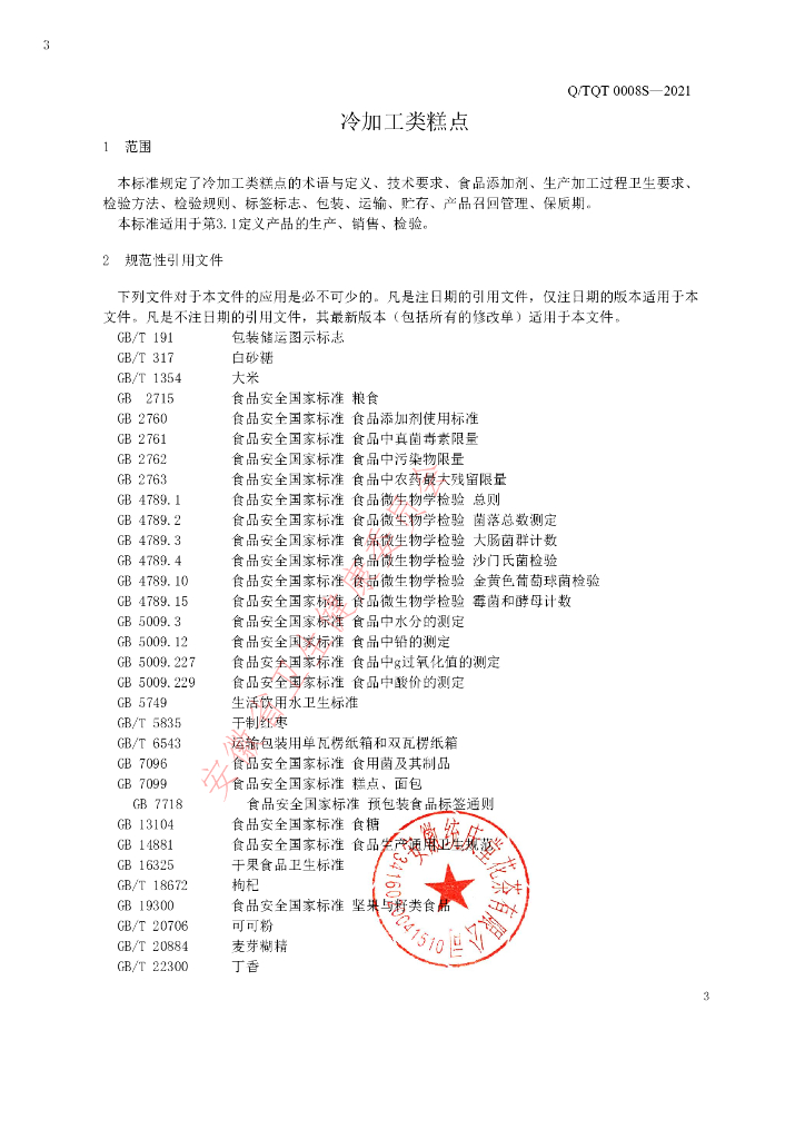 Q/TQT 0008S-2020 标准预览