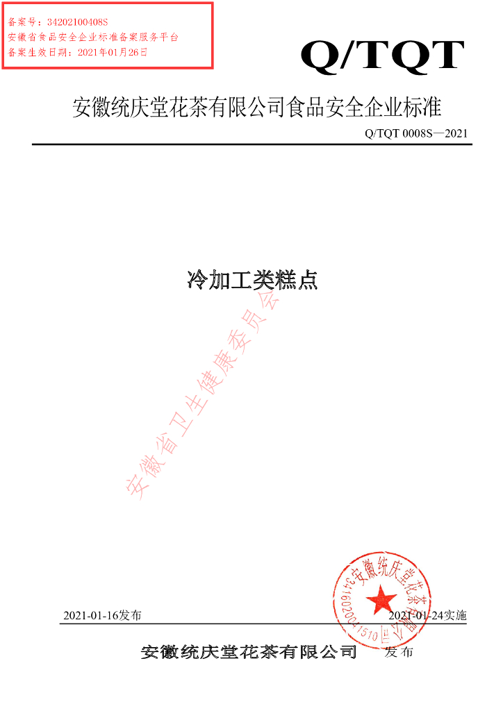Q/TQT 0008S-2020 标准预览