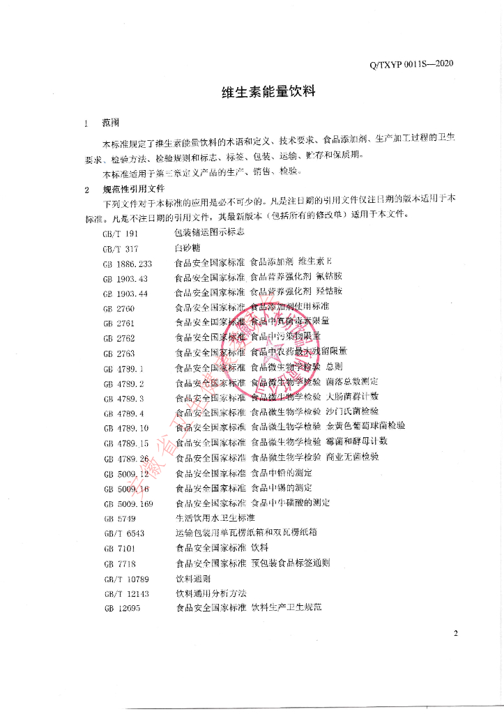 Q/TXYP 0011S-2020 标准预览