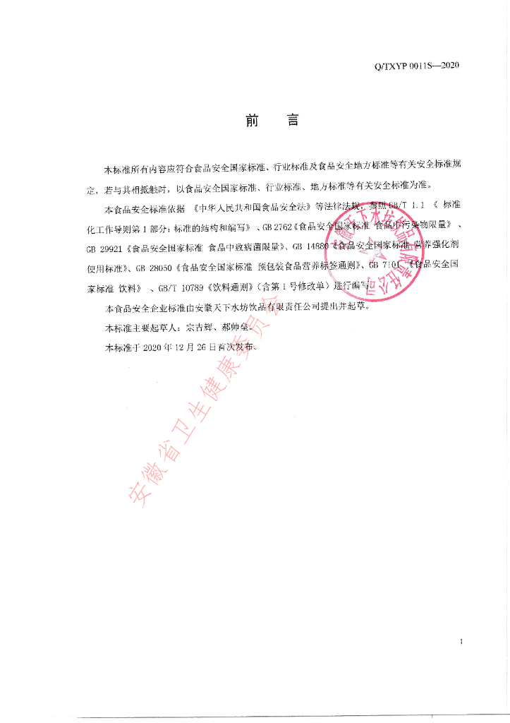 Q/TXYP 0011S-2020 标准预览