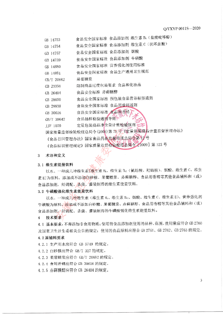 Q/TXYP 0011S-2020 标准预览