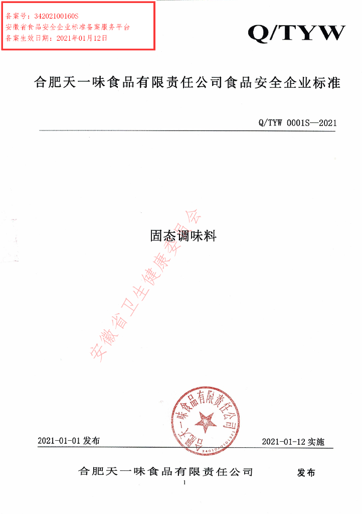 Q/TYW 0001S-2021 标准预览