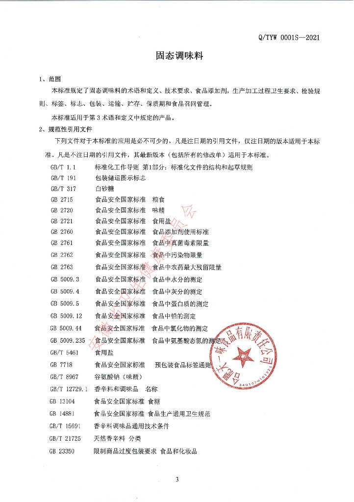 Q/TYW 0001S-2021 标准预览