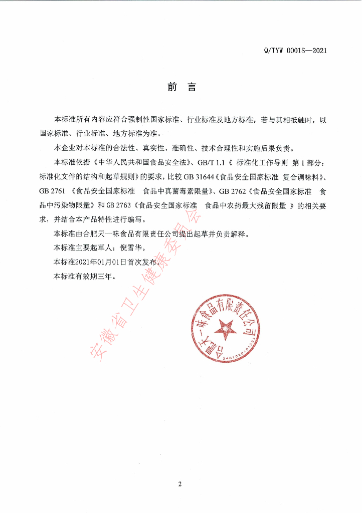 Q/TYW 0001S-2021 标准预览