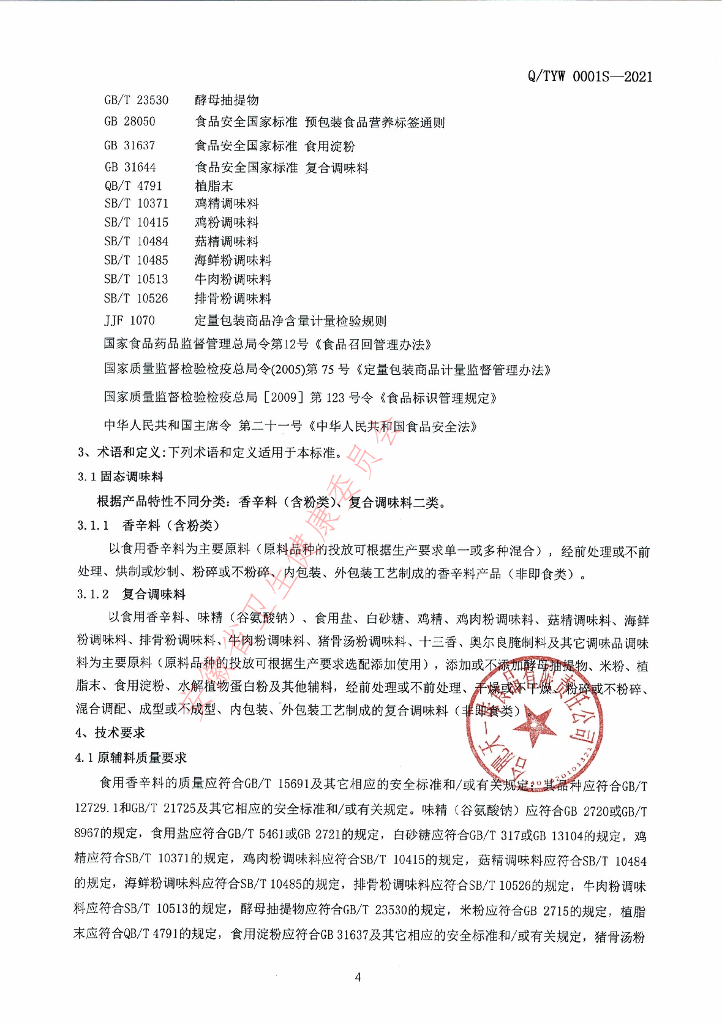 Q/TYW 0001S-2021 标准预览