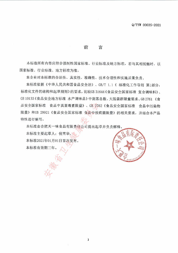 Q/TYW 0003S-2021 标准预览