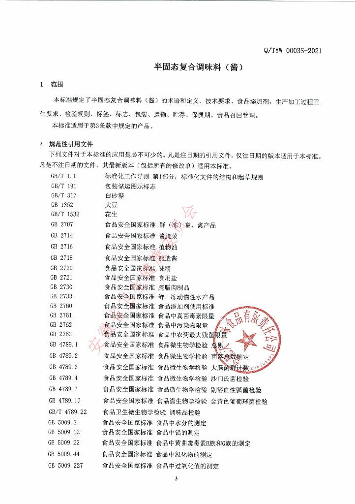 Q/TYW 0003S-2021 标准预览