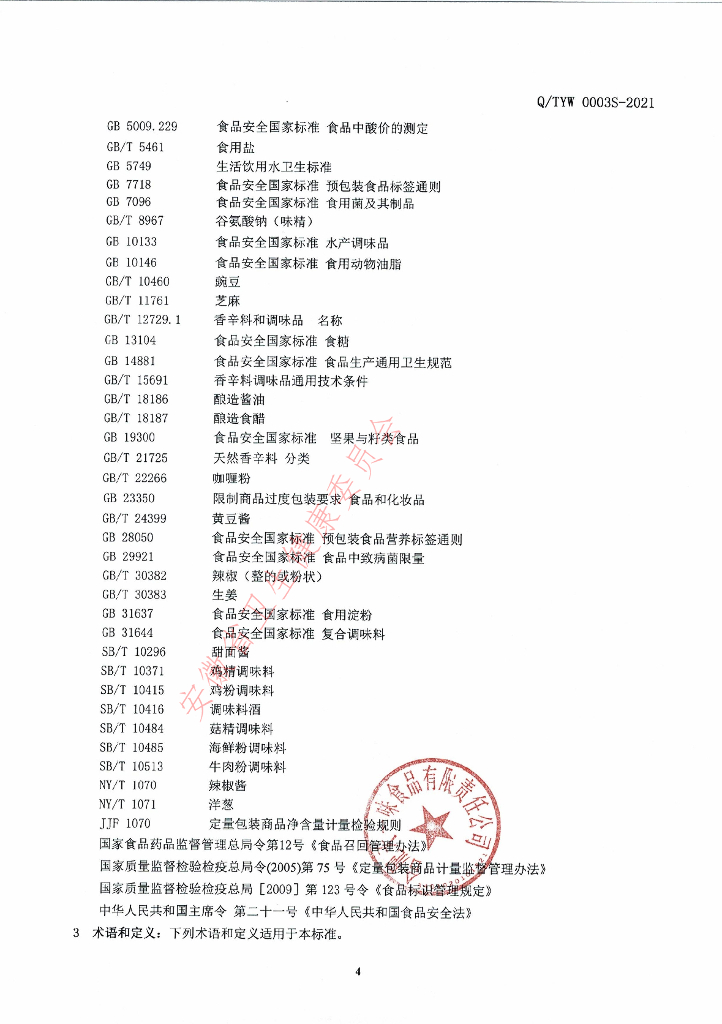 Q/TYW 0003S-2021 标准预览