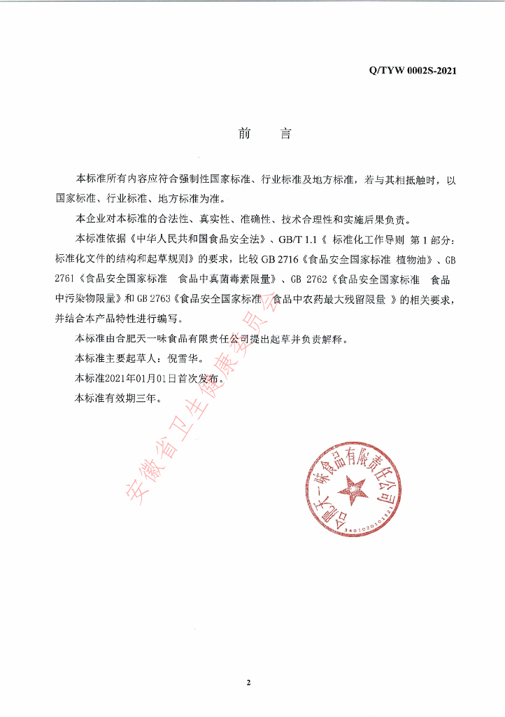 Q/TYW 0002S-2021 标准预览