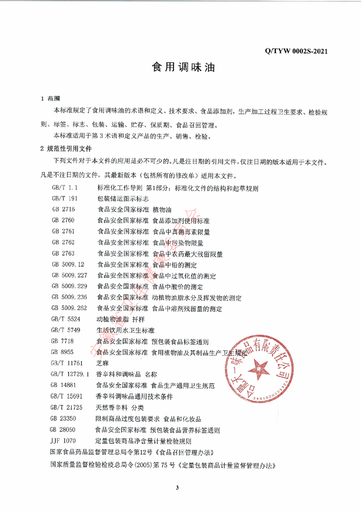 Q/TYW 0002S-2021 标准预览