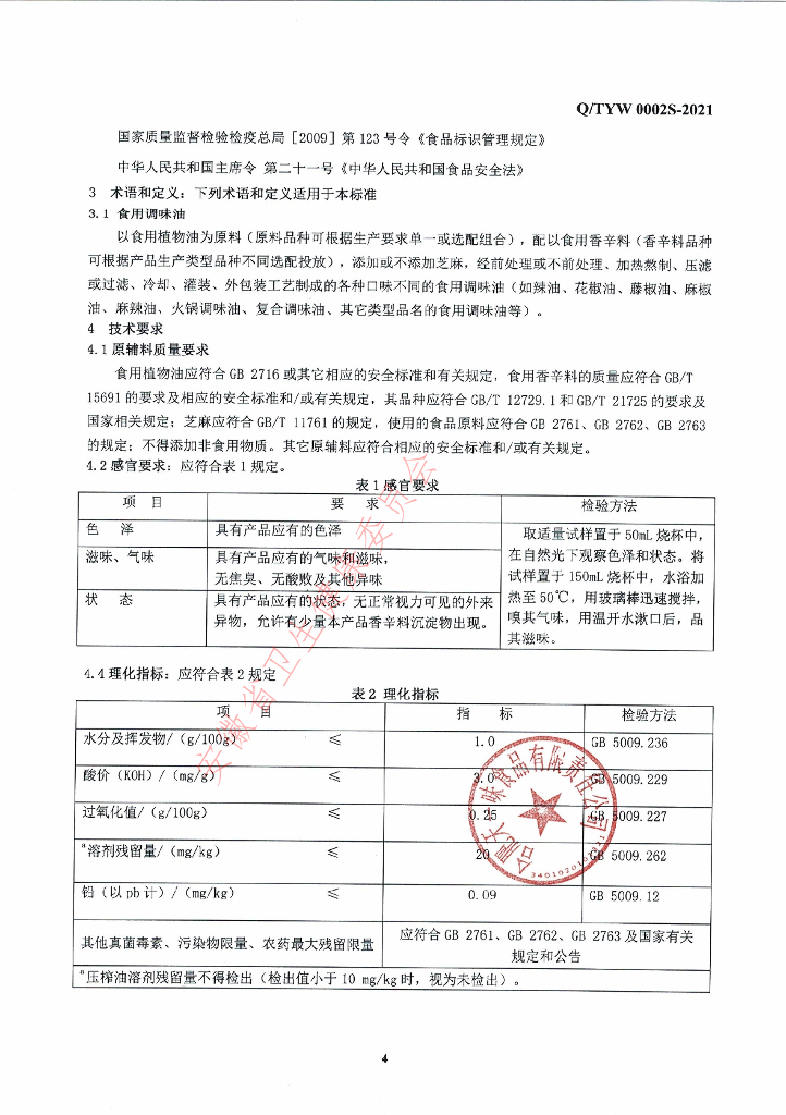 Q/TYW 0002S-2021 标准预览