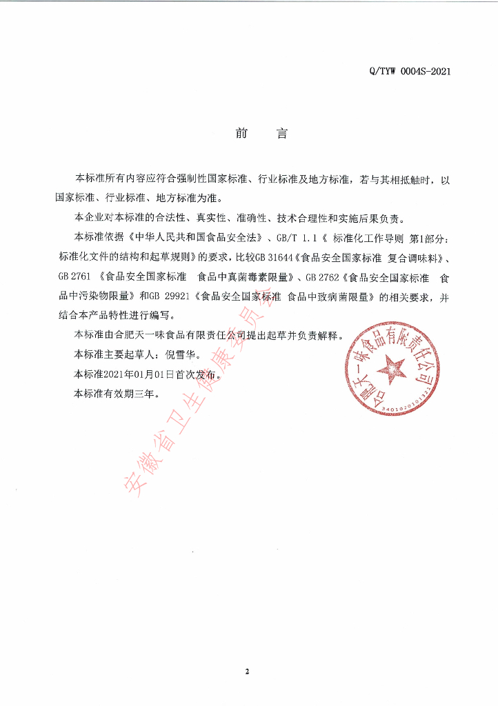 Q/TYW 0004S-2021 标准预览