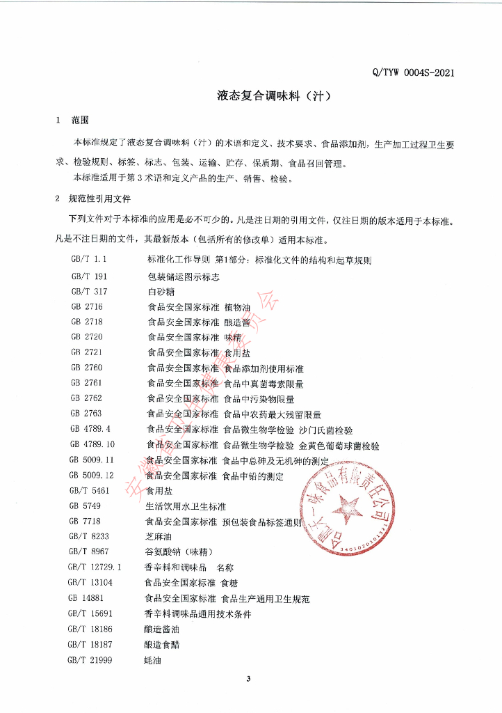 Q/TYW 0004S-2021 标准预览