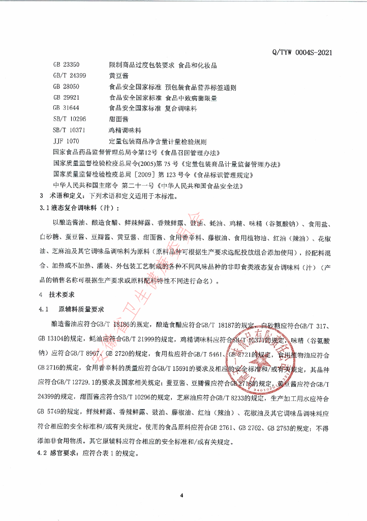 Q/TYW 0004S-2021 标准预览