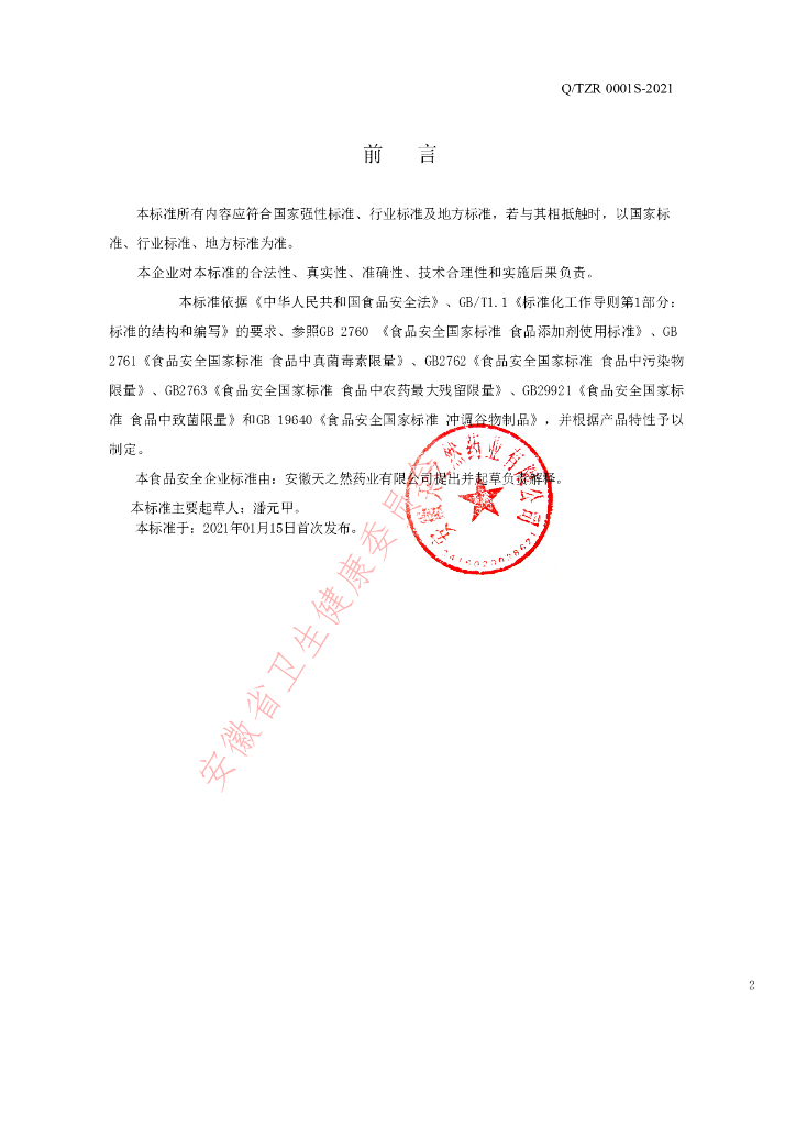 Q/TZR 0001S-2021 标准预览
