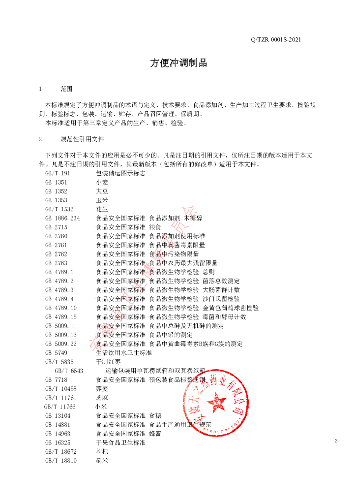 Q/TZR 0001S-2021 标准预览