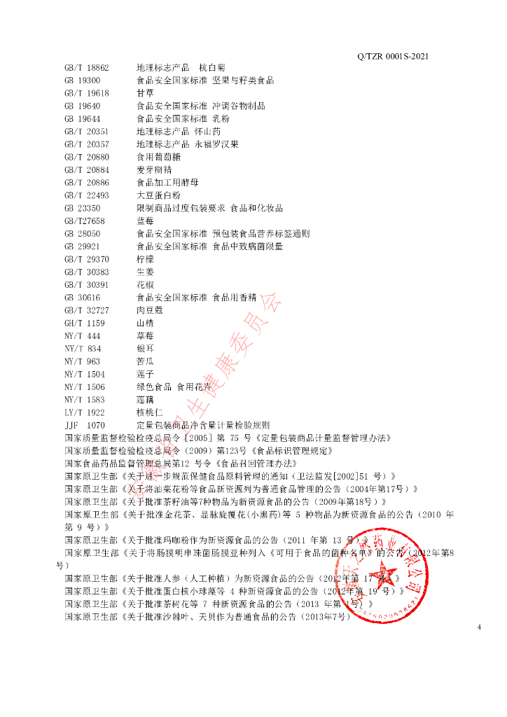 Q/TZR 0001S-2021 标准预览