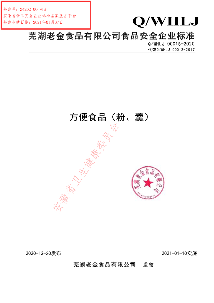 Q/WHLJ 0001S-2020 标准预览