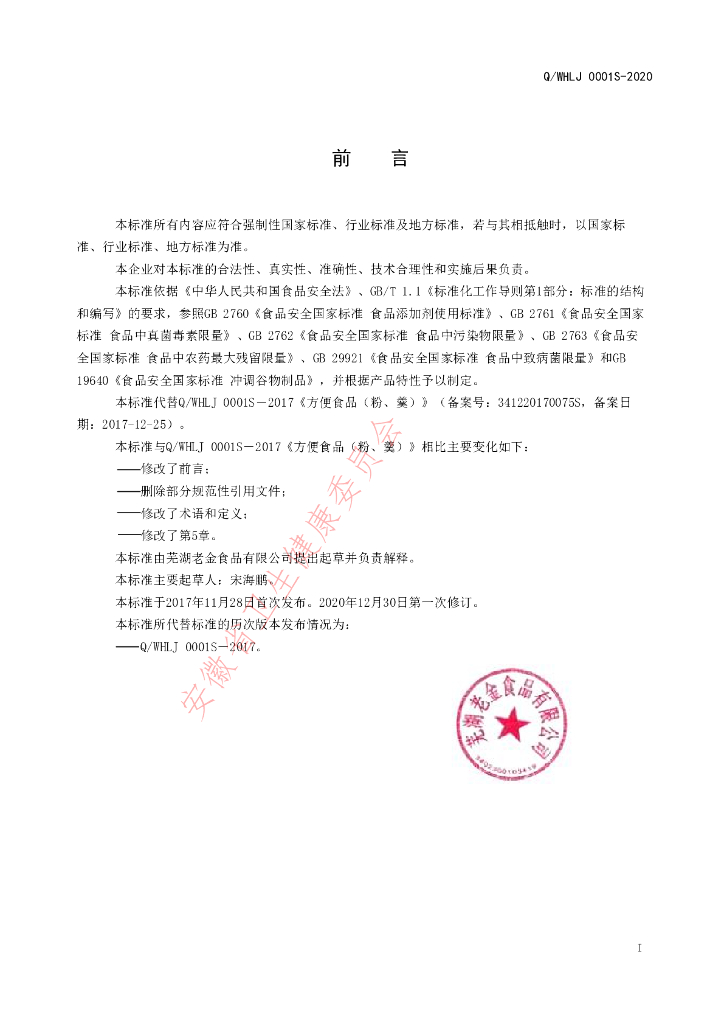 Q/WHLJ 0001S-2020 标准预览