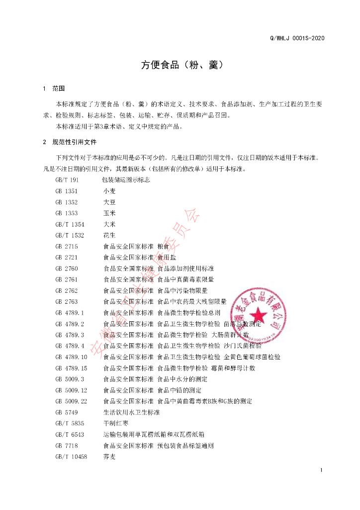 Q/WHLJ 0001S-2020 标准预览