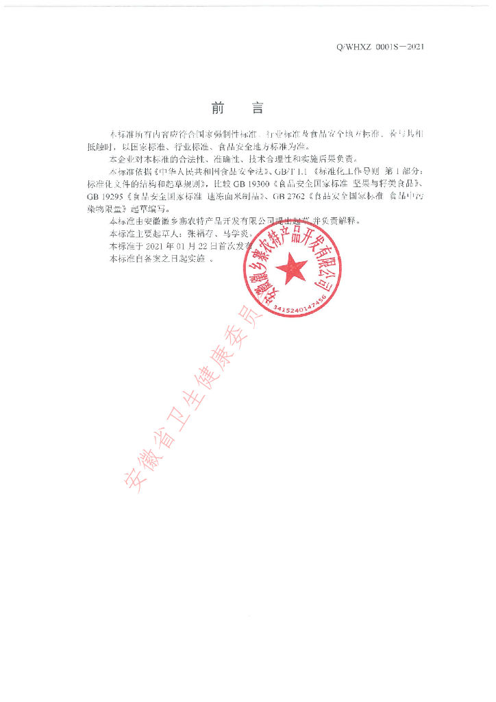 Q/WHXZ 0001S-2021 标准预览