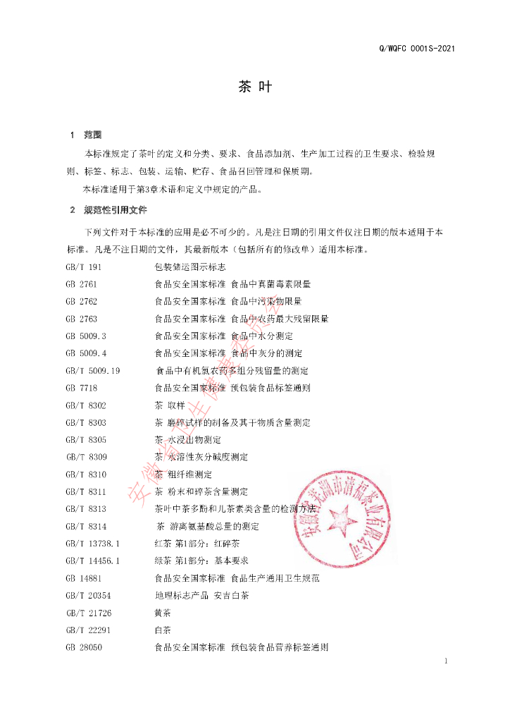 Q/WQFC 0001S-2021 标准预览