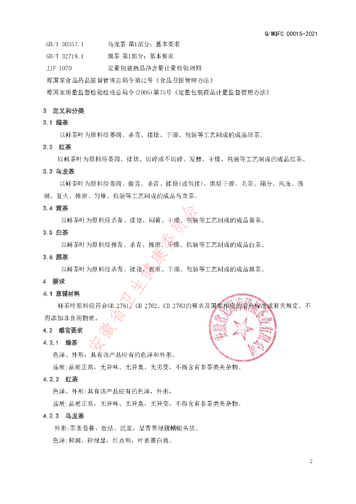 Q/WQFC 0001S-2021 标准预览