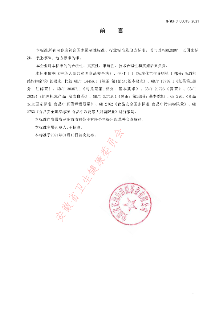 Q/WQFC 0001S-2021 标准预览