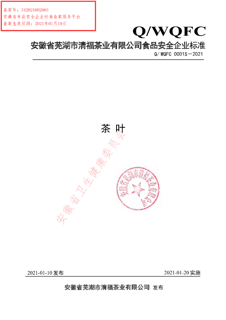Q/WQFC 0001S-2021 标准预览