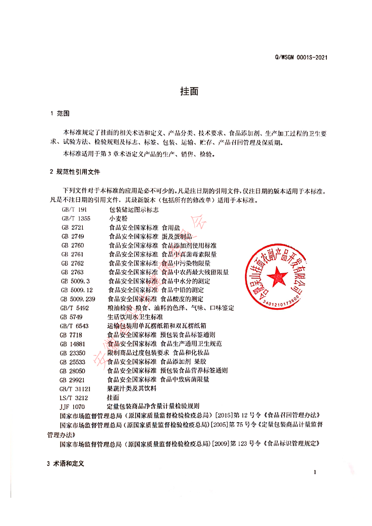 Q/WSGM 0001S-2021 标准预览