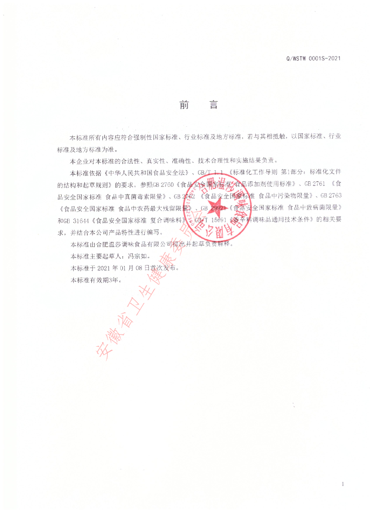 Q/WSTW 0001S-2021 标准预览