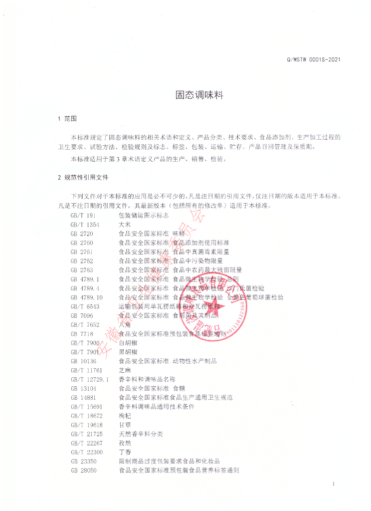 Q/WSTW 0001S-2021 标准预览