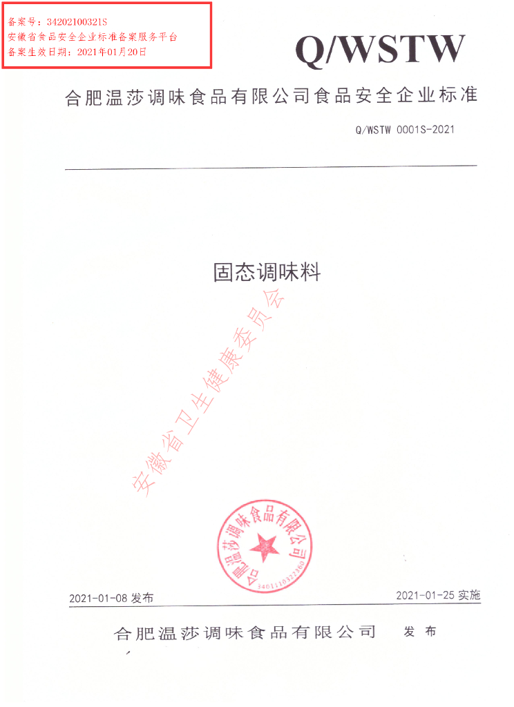 Q/WSTW 0001S-2021 标准预览