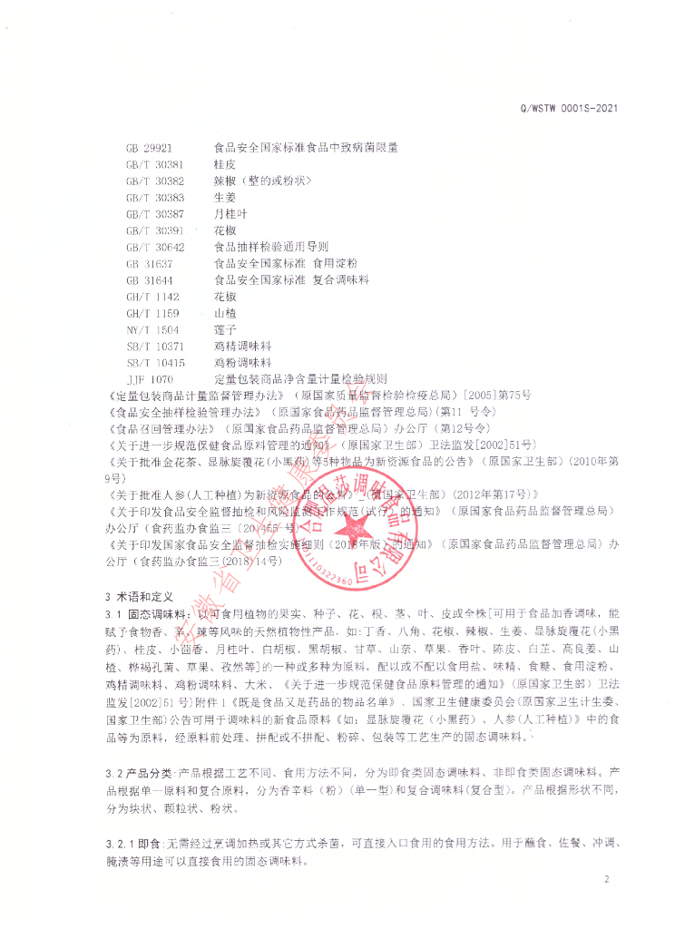 Q/WSTW 0001S-2021 标准预览