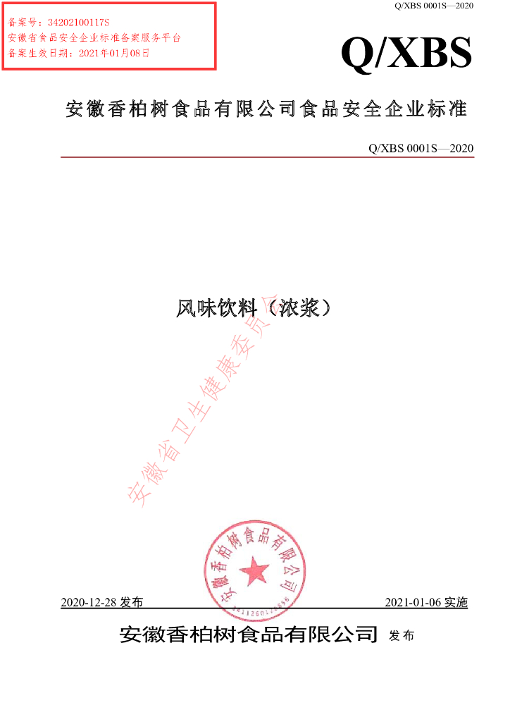 Q/XBS 0001S-2020 标准预览