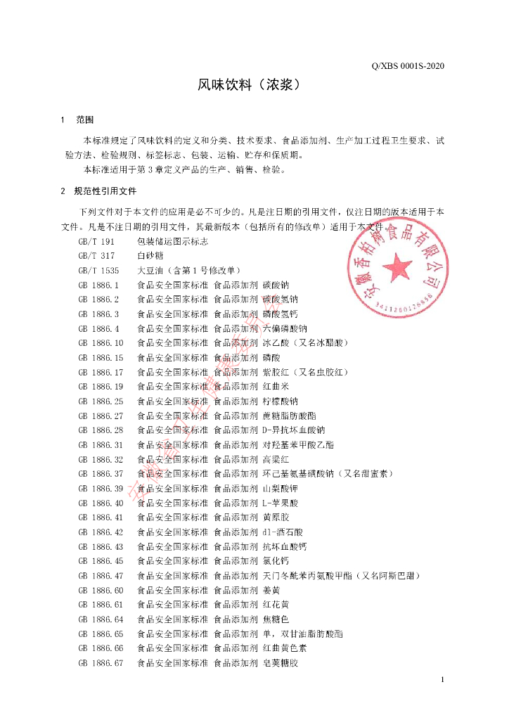 Q/XBS 0001S-2020 标准预览