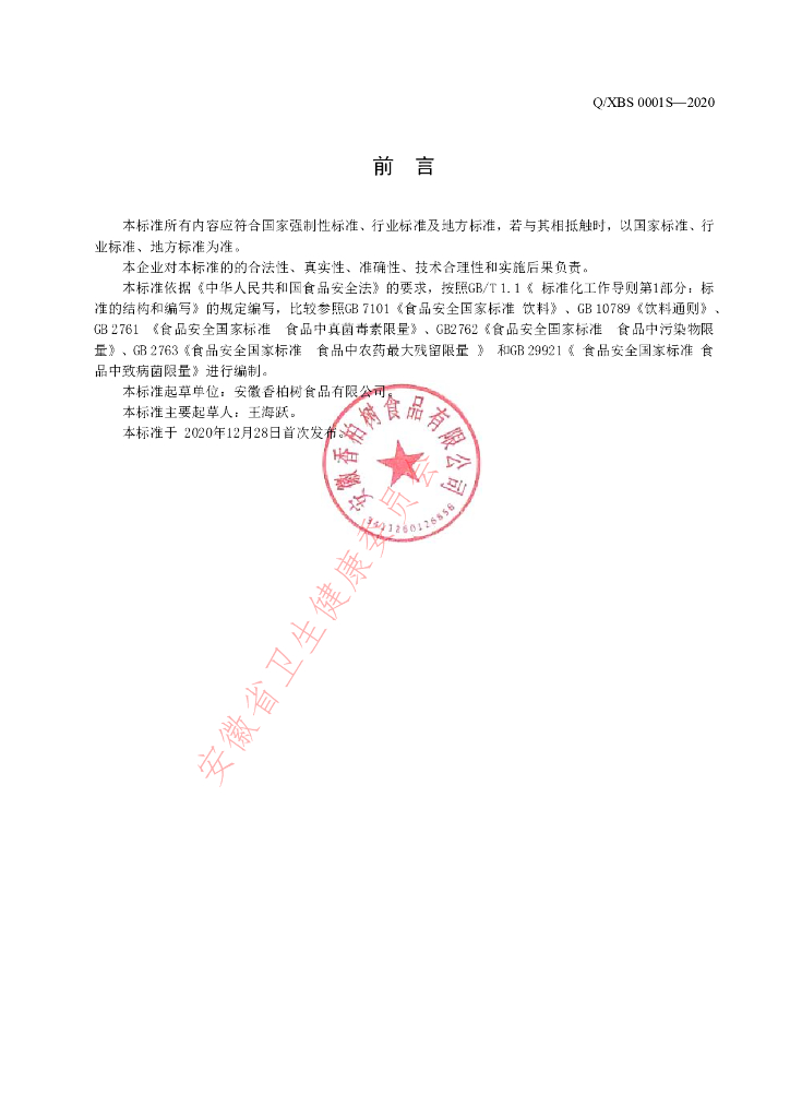 Q/XBS 0001S-2020 标准预览