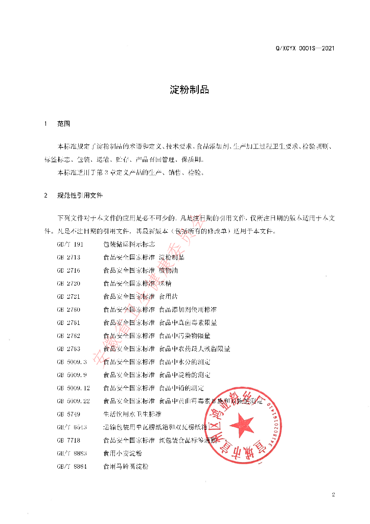 Q/XCYX 0001S-2021 标准预览