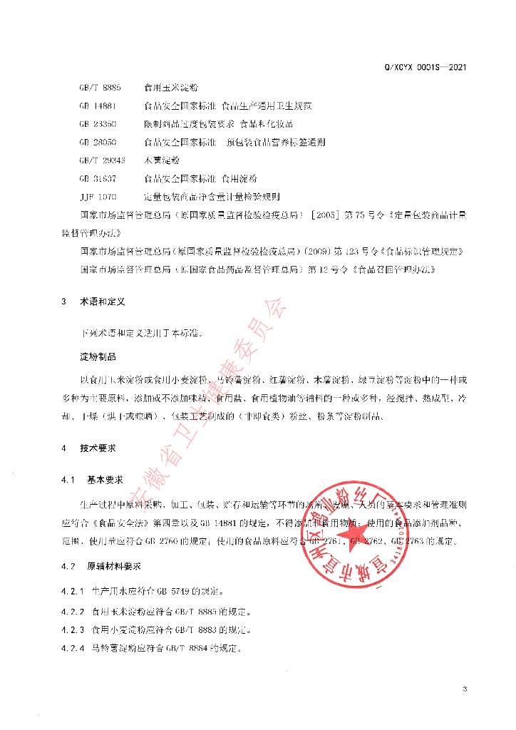 Q/XCYX 0001S-2021 标准预览