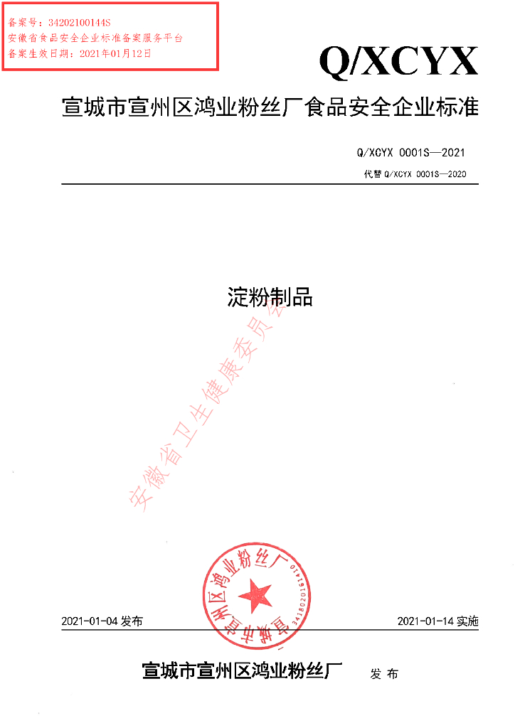Q/XCYX 0001S-2021 标准预览