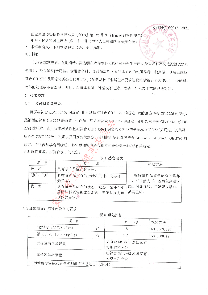 Q/XPPJ 0001S-2021 标准预览