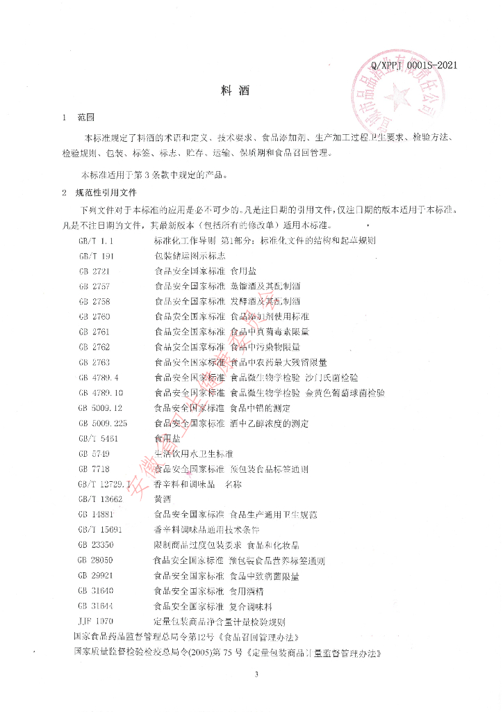 Q/XPPJ 0001S-2021 标准预览